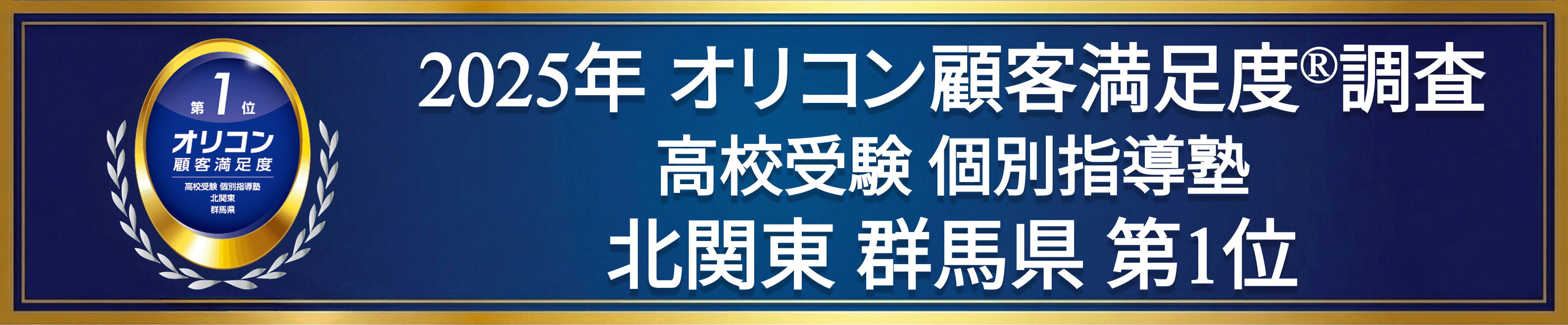 2025年オリコン顧客満足度®調査高校受験個別指導塾北関東群馬県第一位